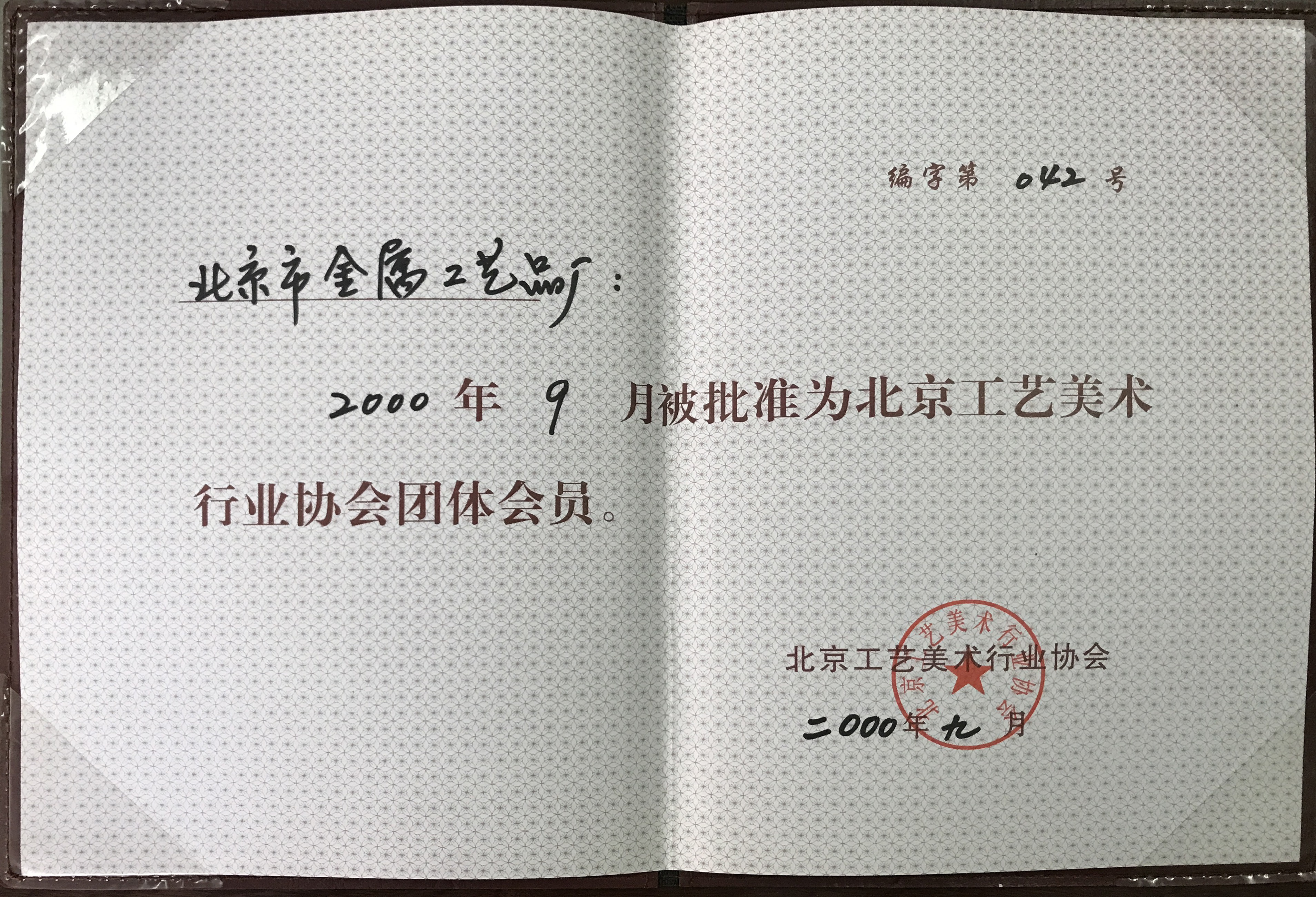 2000年9月被批準為北京工藝美術行業(yè)協(xié)會團體會員