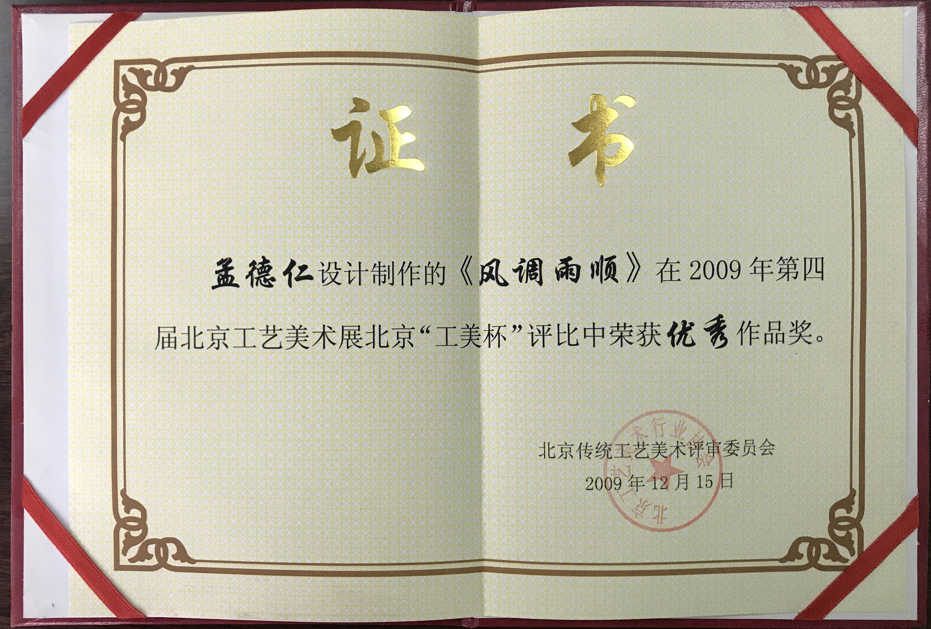 第四屆北京工藝美術展“北京工美杯”優(yōu)秀作品獎