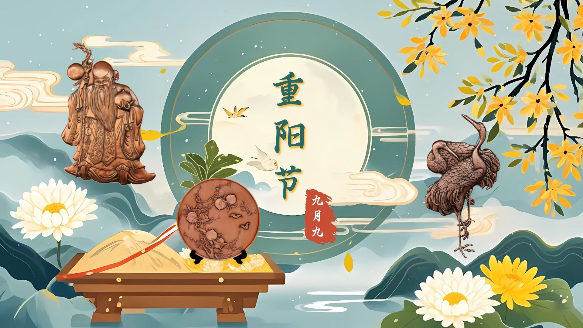 禮敬重陽，福壽綿長
