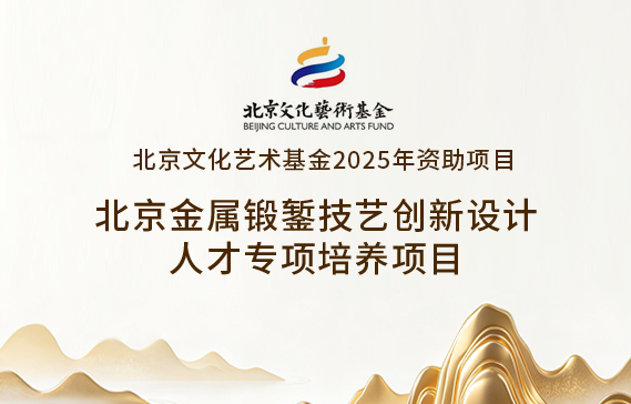 《北京金屬鍛鏨技藝創(chuàng)新設(shè)計人才專項培養(yǎng)》招生簡章