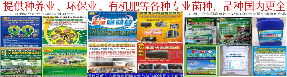提供種養(yǎng)業(yè)、環(huán)保業(yè)、有機(jī)肥等各種專(zhuān)業(yè)菌種，品種國(guó)內(nèi)更全