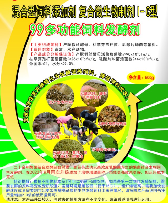 99多功能飼料發(fā)酵劑——高濃度乳酸菌為主的固態(tài)飼料發(fā)酵劑，更輕易成功、效果更好的生物飼料發(fā)酵劑，簡單好用的中草藥發(fā)酵劑
