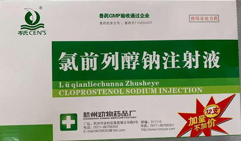 （氯胎舒）氯前列醇鈉注射液  主要用于控制母牛同期發(fā)情和懷孕母豬誘導(dǎo)分娩。杭州動(dòng)保