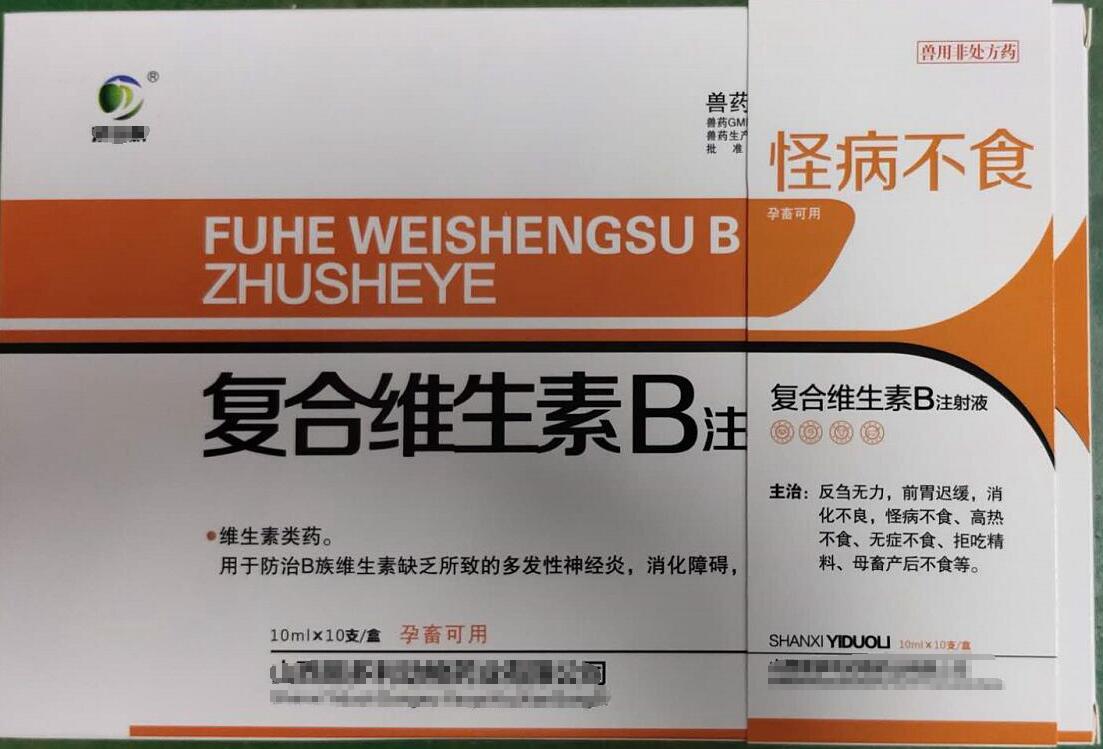 復(fù)合維生素B注射液，用于防治B族維生素缺乏所致的多發(fā)性神經(jīng)炎，消化障礙，山西易多利