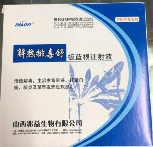 板藍根注射液（解熱排毒舒）-清熱解毒。主治家畜流感、仔豬白痢、肺炎及某些發(fā)熱性疾患。-山西兆益