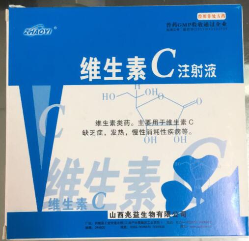維生素C注射液-維生素類藥。主要用于維生素C缺乏癥，發(fā)熱，慢性消耗性疾病等。-山西兆益
