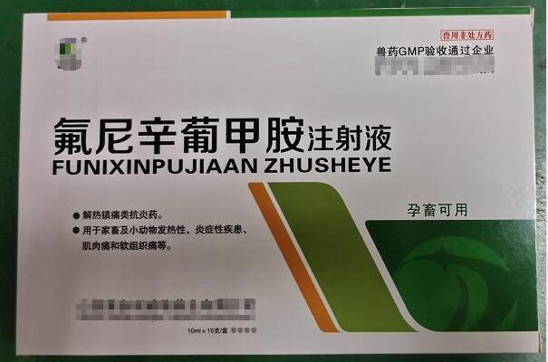 氟尼辛葡甲胺注射液，用于家畜及小動物發(fā)熱性、炎癥性疾患、肌肉痛和軟組織痛等，山西易多利
