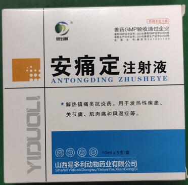 安痛定，解熱鎮(zhèn)痛類抗炎藥。用于發(fā)熱性疾患、關(guān)節(jié)痛、肌肉痛和風(fēng)濕癥等，山西易多利
