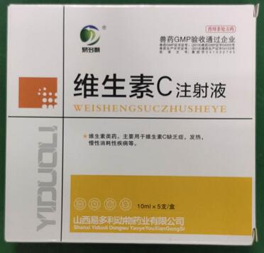 維生素C注射液，主要用于維生素C缺乏癥，發(fā)熱，慢性消耗性疾病等。-山西易多利
