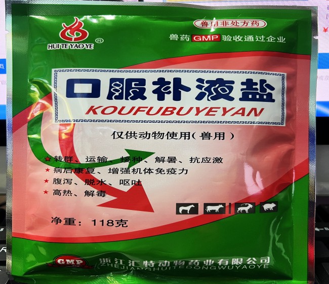 口服補液鹽--浙江匯特  轉(zhuǎn)群、運輸、接種、解暑抗應(yīng)該激，病后康復(fù)、增強機體免疫力，腹瀉、脫水、嘔吐，高熱、解毒