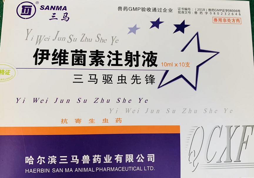 驅(qū)蟲先鋒--哈爾濱三馬  用于防治家畜線蟲病、螨病及其他寄生性昆蟲病