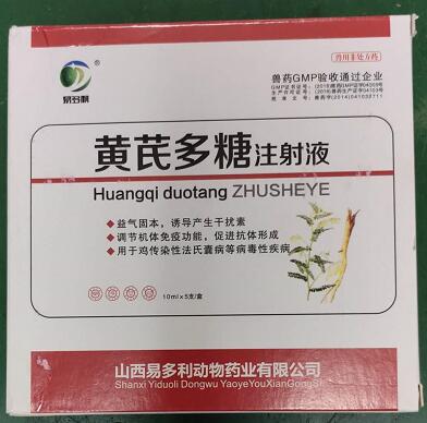 黃芪多糖注射液，益氣固本，誘導(dǎo)產(chǎn)生干擾素，調(diào)節(jié)機體免疫功能，促速抗體形成。-山西易多利