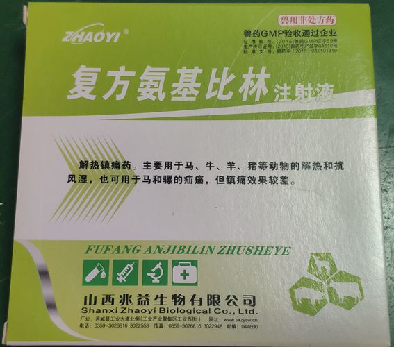 復(fù)方氨基比林注射液，用于馬、牛、羊、豬等動物胡解熱和抗風(fēng)濕，也可用于馬和騾的疝痛。山西兆益