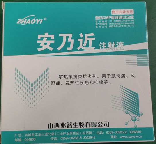 安乃近注射液，用于肌肉痛、風(fēng)濕癥、發(fā)熱性疾患和疝痛等。山西兆益