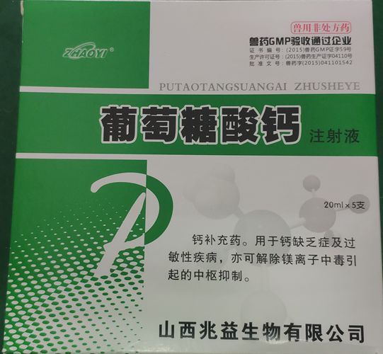 葡萄糖酸鈣注射液，用于鈣缺乏癥及過敏性疾病。山西兆益