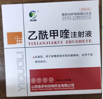 乙酰甲喹注射液，痢菌凈注射液，r抗菌藥。用于密螺旋體所致的豬痢疾，也用于細菌性腸炎。--山西易多利