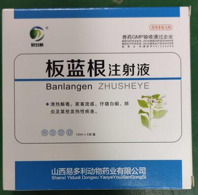 板藍根注射液，清熱解毒。家畜流感、仔豬白痢，肺炎及某些發(fā)熱性疾患。--山西易多利