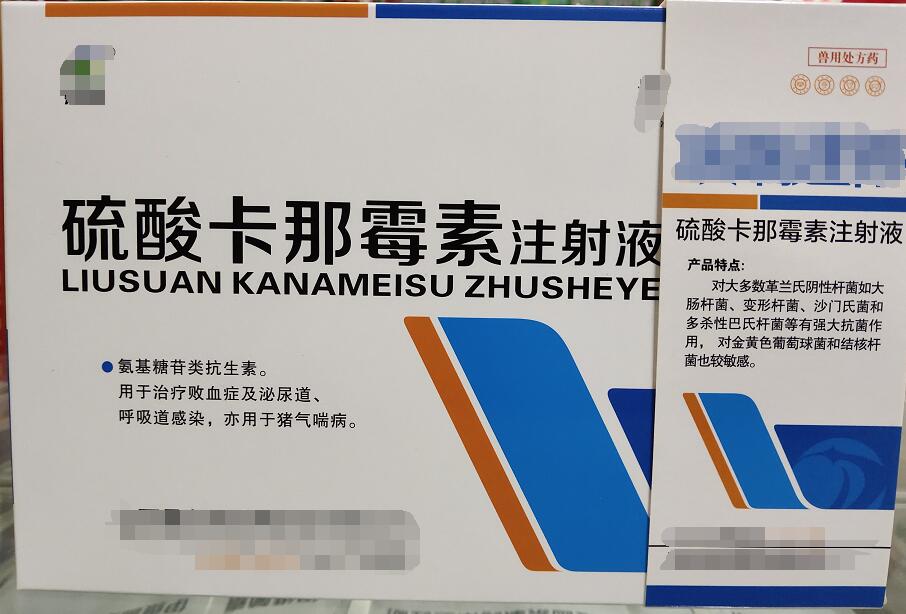 卡那霉素注射液-氨基糖苷類抗生素。用于治療敗血癥及泌尿道、呼吸道感染，亦用于豬氣喘病。
