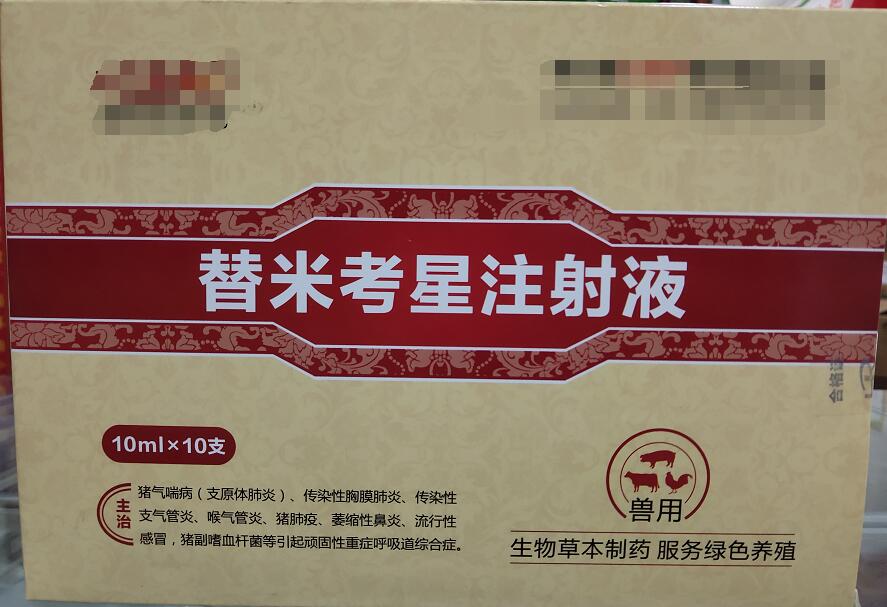替米考星注射液-主要治療各種原因的重癥呼吸道疾病。