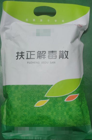 扶正解毒散，扶正祛邪、清熱解毒