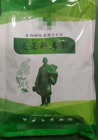 扶正解毒散-扶正祛邪，清熱解毒。主治雞傳染性法氏囊病。