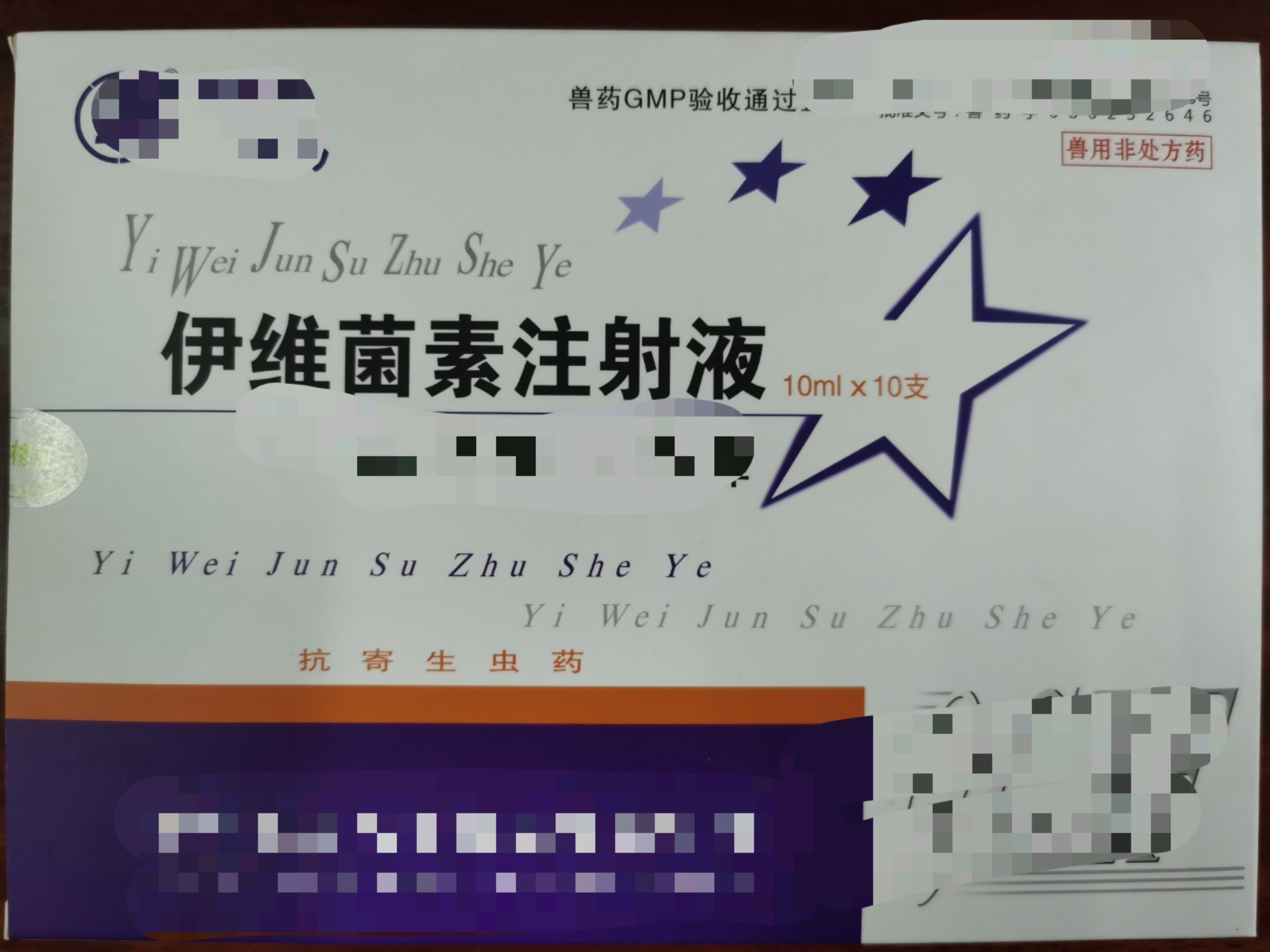 伊維菌素注射液--防治家畜線蟲病、螨病及其寄生性昆蟲病