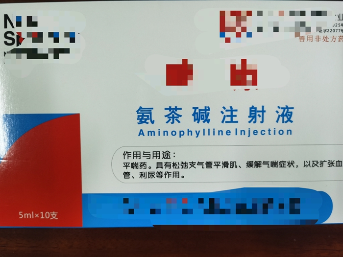 氨茶堿注射液--平喘藥，松弛支氣管平滑肌，緩解氣喘癥狀
