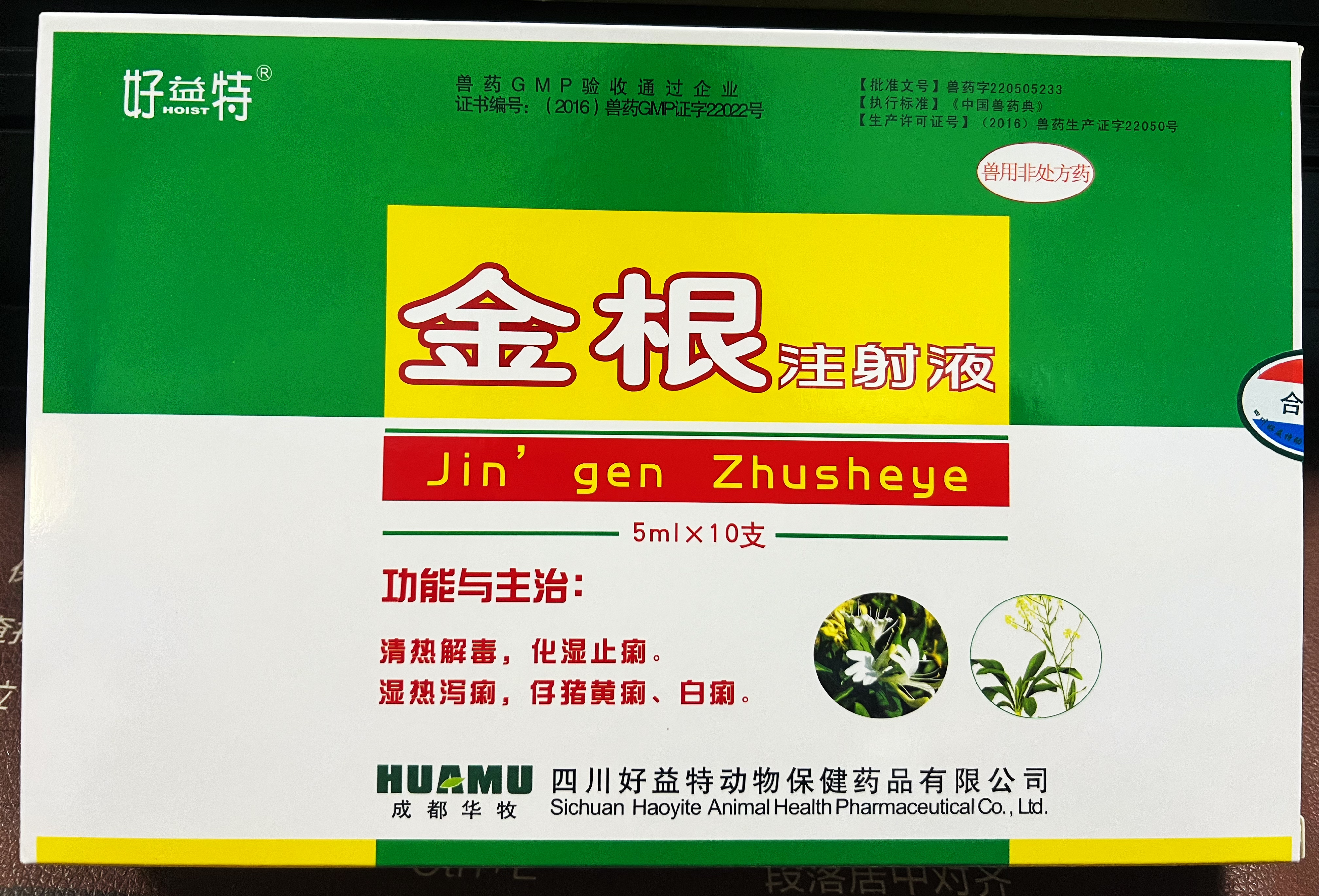 金根注射液-濕熱瀉痢；仔豬黃痢、白痢