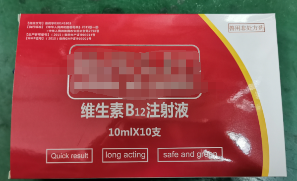 10ml維生素B12注射液，維生素類藥，用于維生素B12缺乏所致的貧血，幼畜生長遲緩等