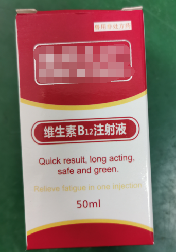 50ml維生素B12注射液，維生素類藥，用于維生素B12缺乏所致的貧血，幼畜生長遲緩等