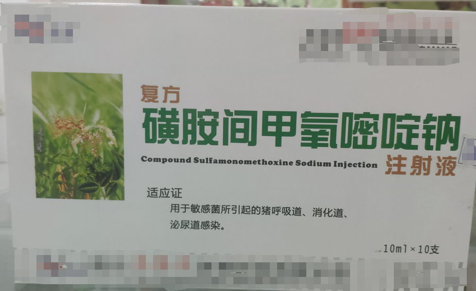 復(fù)方磺胺間甲氧嘧啶鈉注射液，用于敏感菌所引起的豬呼吸道，消化道，泌尿道感染。