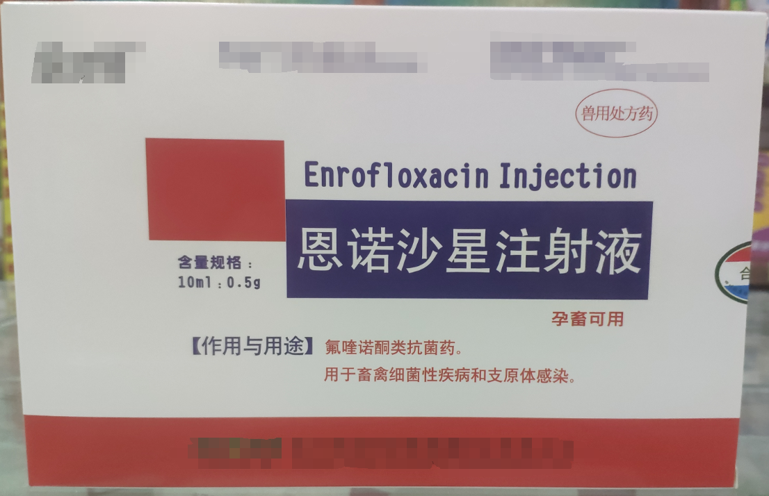 恩諾沙星注射液，用于畜禽細菌性疾病和支原體感染