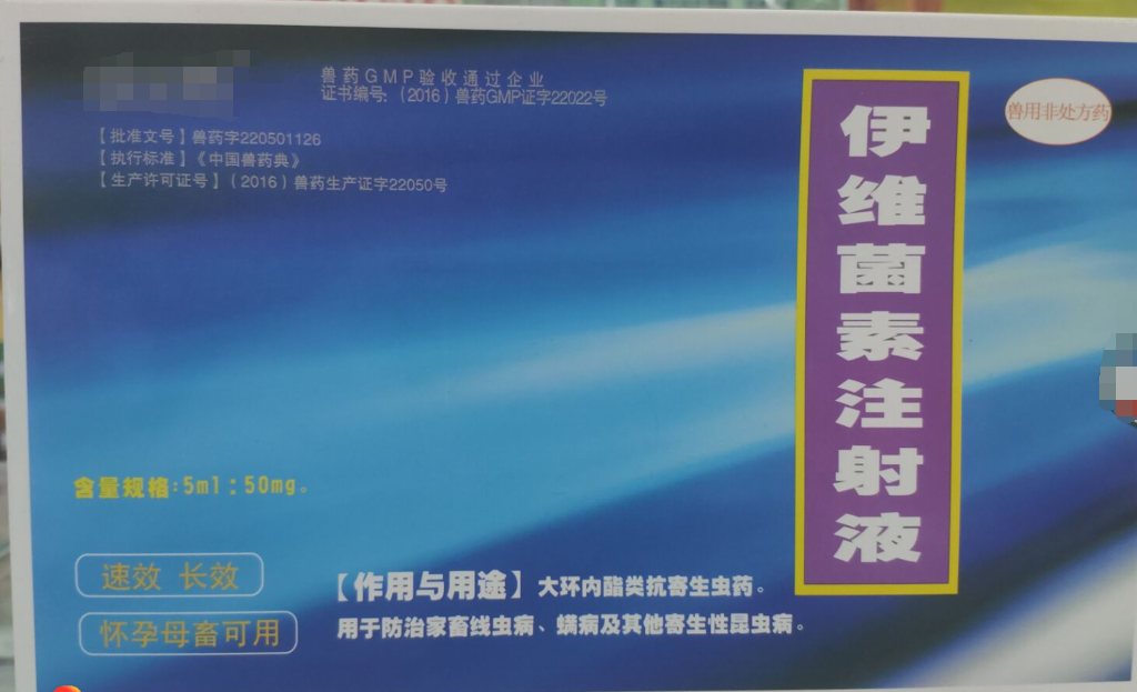伊維菌素注射液，，抗寄生蟲藥，用于防治家畜線蟲病，螨病及其他寄生性昆蟲病。
