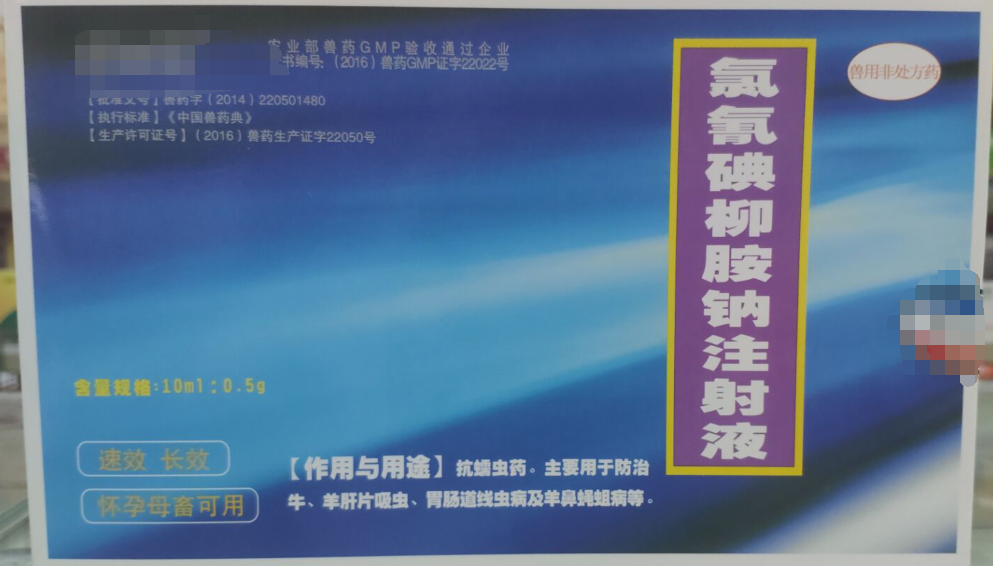氯氰碘柳胺鈉注射液，抗螨蟲藥，主要用于防治牛，羊肝片吸蟲，胃腸道線蟲病及羊鼻蠅蛆病。