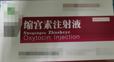 縮宮素注射液，子宮收縮藥，用于催產(chǎn)，產(chǎn)后子宮止血和胎衣不下等