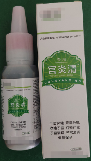 宮炎清--破結(jié)排膿、活血化瘀、清解毒、催情促孕，能促進母豬產(chǎn)后康復，快速、高效、自動清除子宮生理“垃圾”，產(chǎn)仔當天徹底清宮，消腫止血、分娩止痛、抗菌消炎，可用于頑固性化膿性子宮內(nèi)膜炎、陰道炎。
