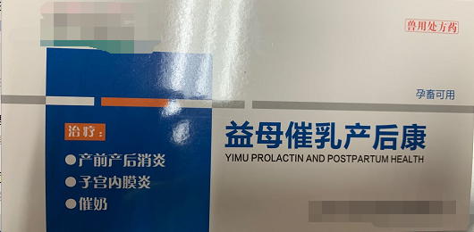 益母崔乳產(chǎn)后康  低溫、厭食、不食，重癥子宮炎、乳房炎、母畜產(chǎn)后泌乳不足或無乳，母畜產(chǎn)前產(chǎn)力過弱，產(chǎn)程過長、產(chǎn)后、胎衣不下，仔貍、犢牛、羔羊成活率低下，斷奶后母畜不發(fā)情或?qū)遗洳辉?，產(chǎn)前產(chǎn)后不明原因引起的各種感染的預防和治療，母畜產(chǎn)前產(chǎn)后各種炎癥。