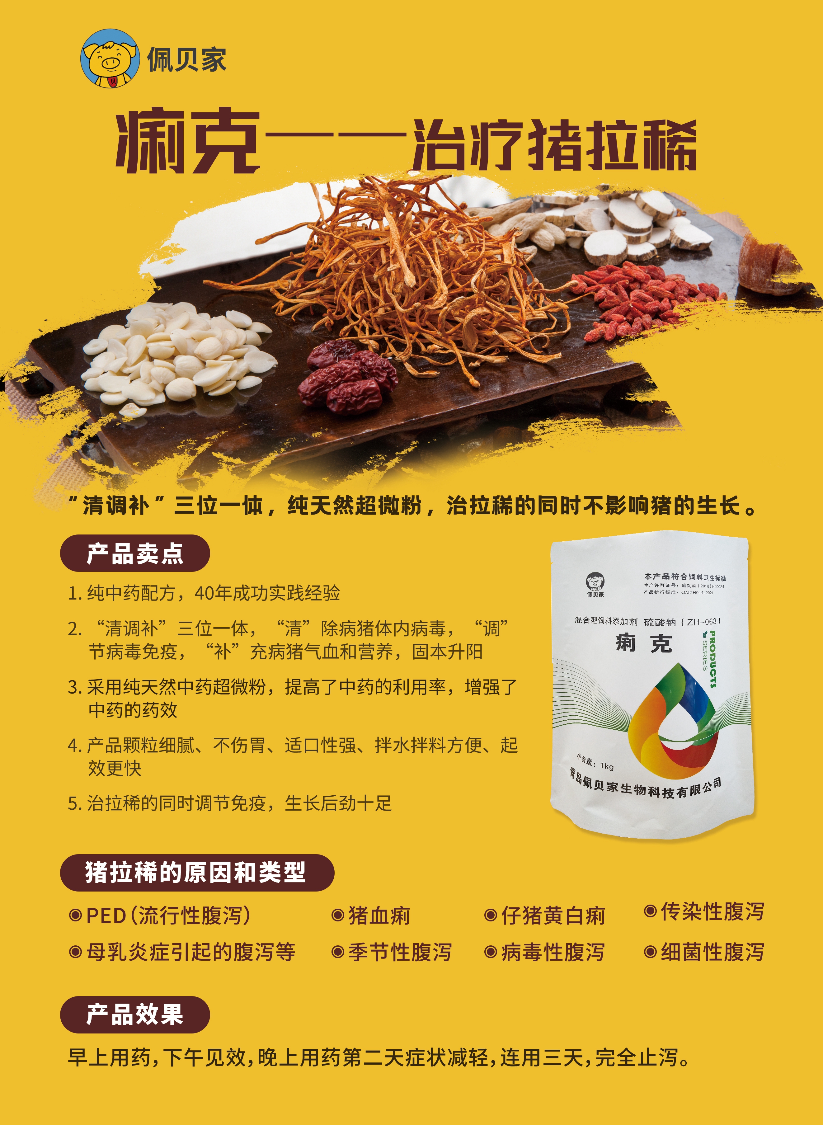 痢克—治療因各種原因造成的小豬拉稀,“清調(diào)補(bǔ)”三位一體，純天然超微粉，治拉稀的同時(shí)不影響豬的生長(zhǎng)