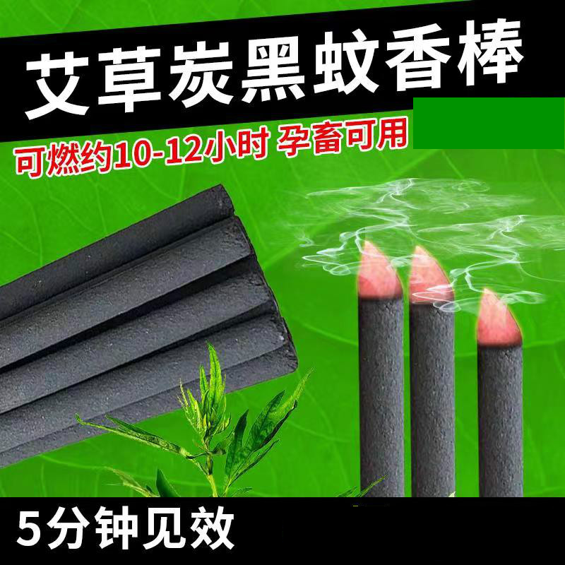 升級款艾葉黑色畜牧蚊香棒、黑色棒棒蚊香、孕畜可用蚊香棒、碳黑蚊香棒、殖場專用棒棒蚊香，可消毒殺菌去異味