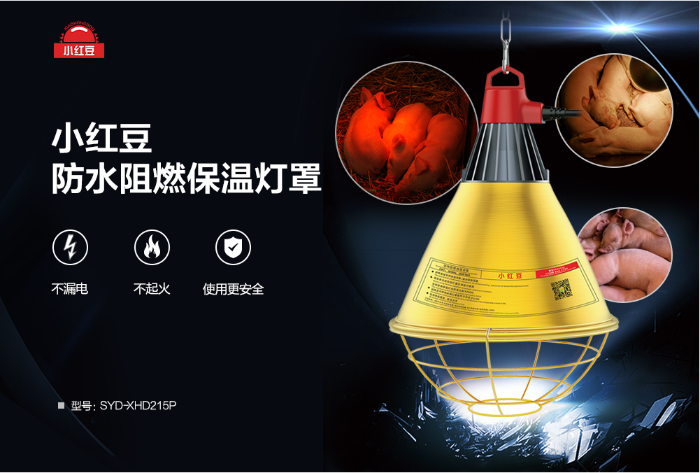 保溫?zé)粽逐B(yǎng)殖場(chǎng)育雛小雞豬舍取暖燈罩防水阻燃保溫?zé)粽?></A></DIV><div   id="5kswzjz"   class=