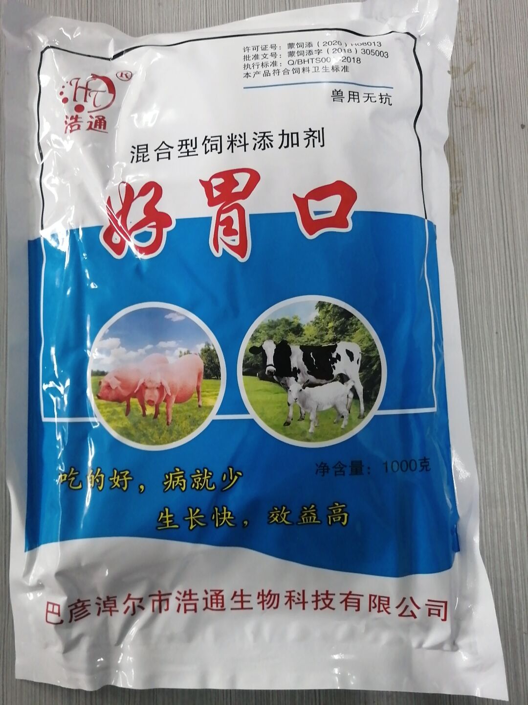 好胃口（混合型飼料添加劑）--吃的好，病就少 生長快，效益高