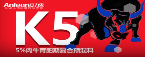 安力恩——5%肉牛育肥期復(fù)合預(yù)混料（K5），肉牛全程使用健康快長提前出欄