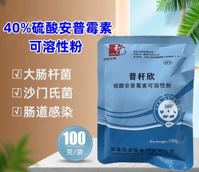 普桿欣-40%硫酸安普霉素可溶性粉，防治畜禽細(xì)菌性腹瀉，療效顯著。