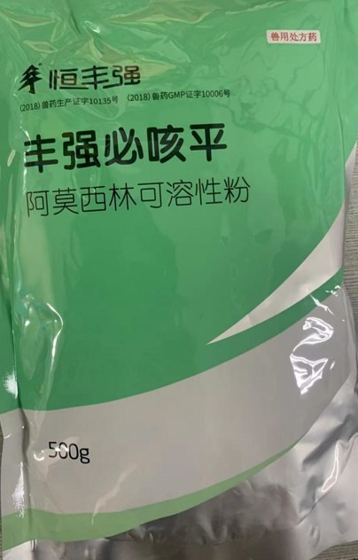 豐強(qiáng)必咳平，10%阿莫西林可溶性粉，畜禽抗菌消炎、禽輸卵管炎，領(lǐng)先工藝、超強(qiáng)穩(wěn)定