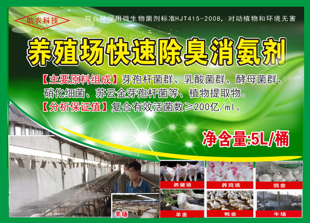 養(yǎng)殖場(chǎng)快速除臭消氨劑，微生物與植物混合型除臭劑效果更快，對(duì)動(dòng)物無(wú)害且能夠降低欄舍中的蚊蠅