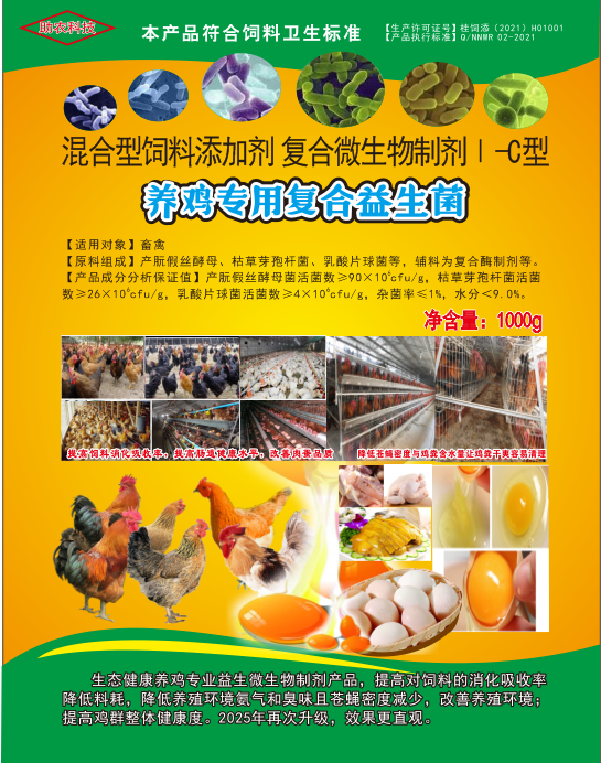 養(yǎng)雞專用復(fù)合益生菌——雞場生態(tài)健康養(yǎng)殖專業(yè)益生微生物制劑產(chǎn)品，降低料耗、氨氣臭味，改善肉蛋品質(zhì)