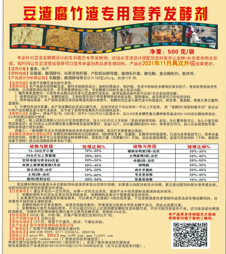 豆渣腐竹渣專(zhuān)用營(yíng)養(yǎng)發(fā)酵劑，制作高營(yíng)養(yǎng)生物發(fā)酵飼料的產(chǎn)品，養(yǎng)殖場(chǎng)自用或者銷(xiāo)售都可