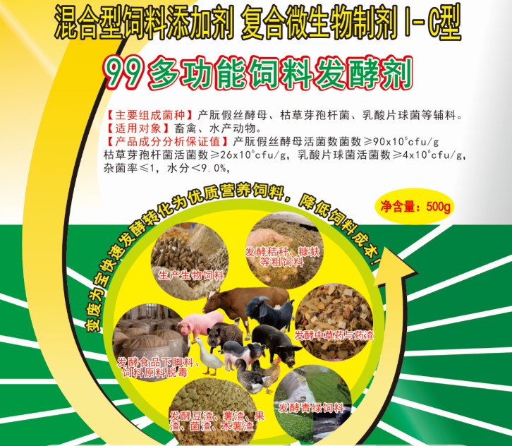99多功能飼料發(fā)酵劑——高濃度乳酸菌為主的酶菌結(jié)合固態(tài)飼料發(fā)酵劑，更輕易成功、效果更好的酶菌結(jié)合生物飼料發(fā)酵劑，簡(jiǎn)單好用的中草藥發(fā)酵劑