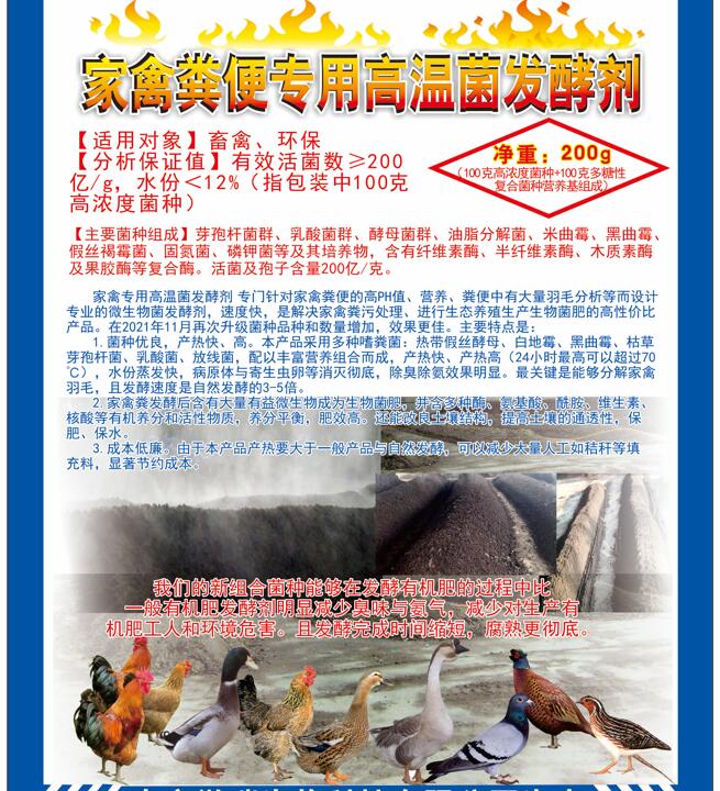 家禽糞便專(zhuān)用高溫菌發(fā)酵劑，快速升溫最高到達(dá)75℃，比自然發(fā)酵快很多，家禽羽毛都能夠分解發(fā)酵成為生物菌肥