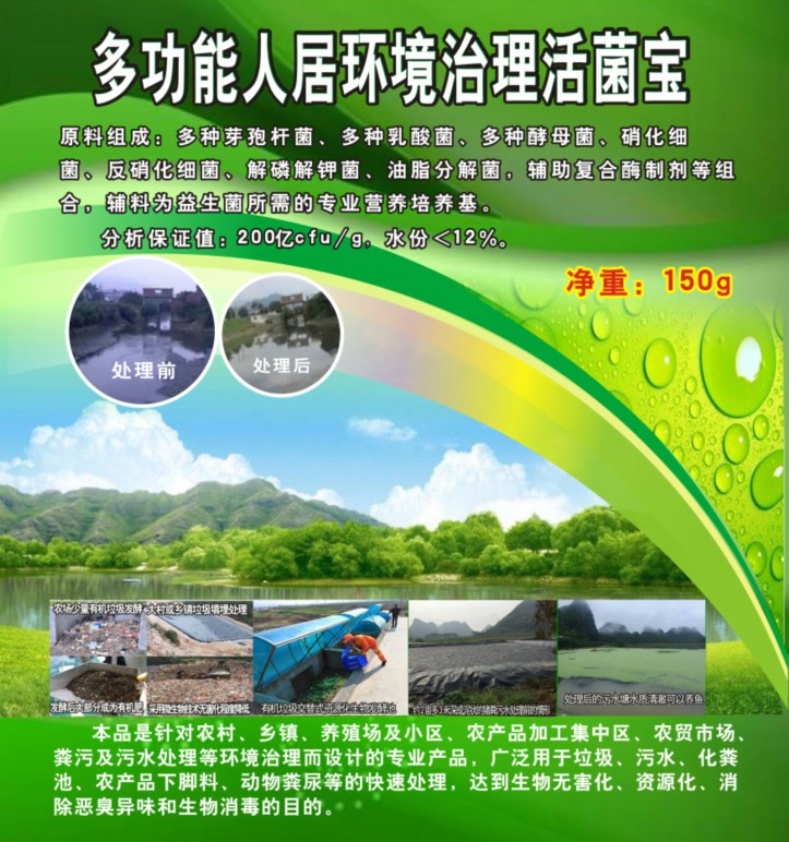 多功能人居環(huán)境治理活菌寶，簡(jiǎn)單解決垃圾、污水、廁所化糞池、臭味異味、養(yǎng)殖糞污的接地氣產(chǎn)品